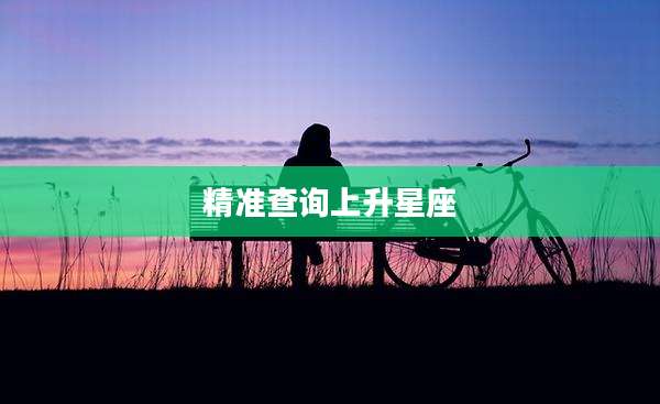 精准查询上升星座