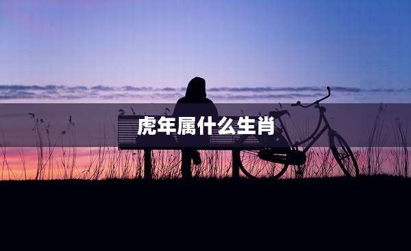 虎年属什么生肖