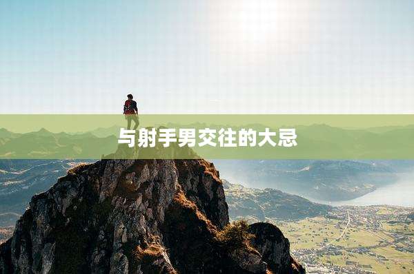 与射手男交往的大忌