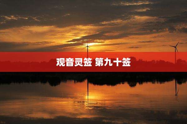 观音灵签 第九十签