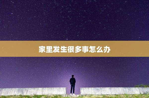 家里发生很多事怎么办