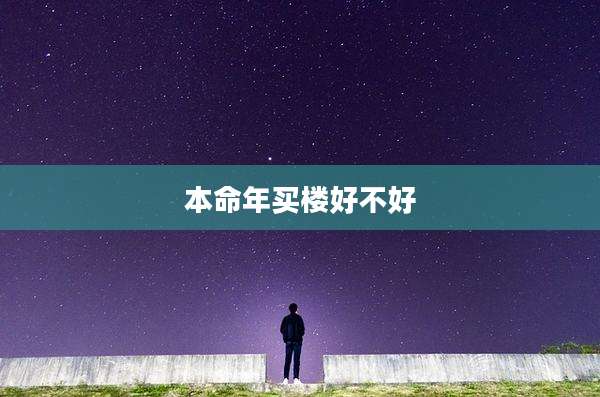 本命年买楼好不好