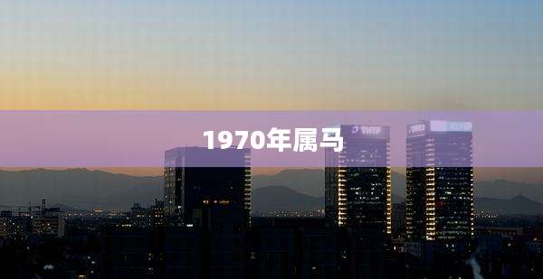 1970年属马