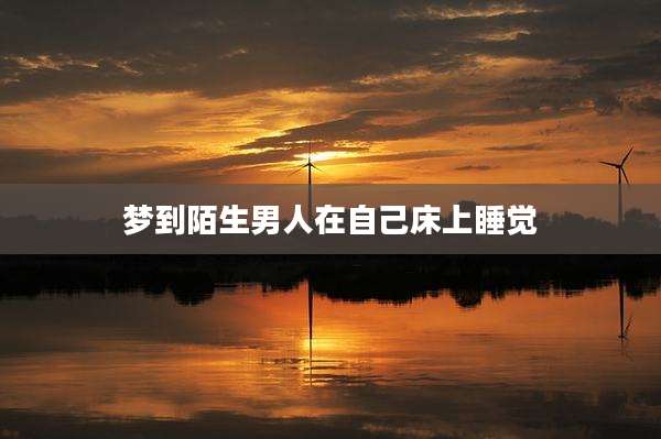 梦到陌生男人在自己床上睡觉