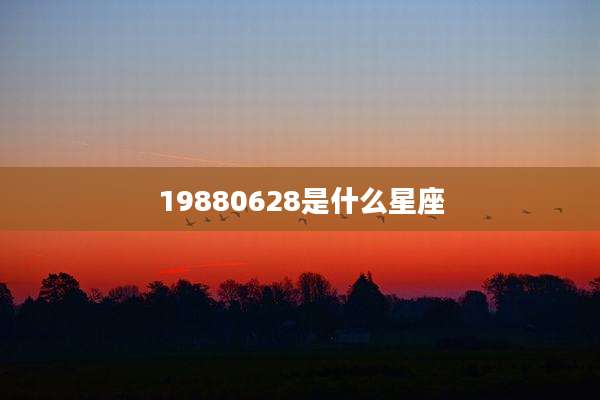 19880628是什么星座