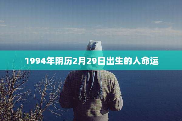 1994年阴历2月29日出生的人命运
