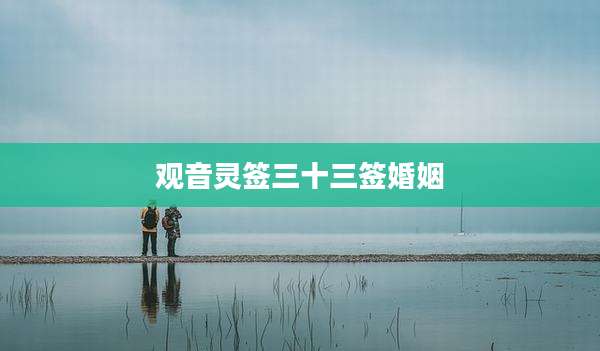观音灵签三十三签婚姻