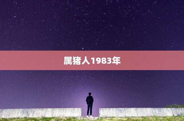 属猪人1983年