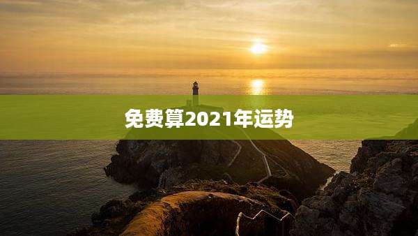 免费算2021年运势