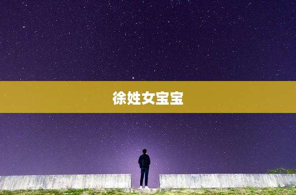 徐姓女宝宝