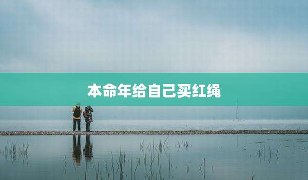 本命年给自己买红绳