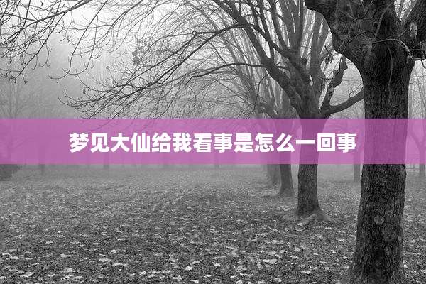 梦见大仙给我看事是怎么一回事