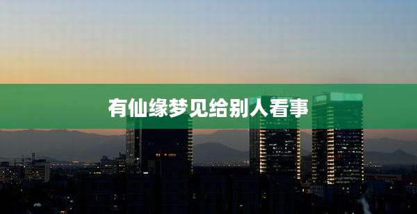 有仙缘梦见给别人看事