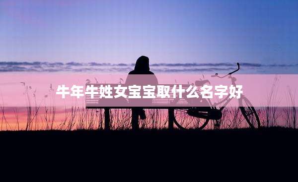 牛年牛姓女宝宝取什么名字好