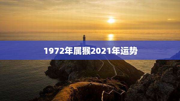 1972年属猴2021年运势