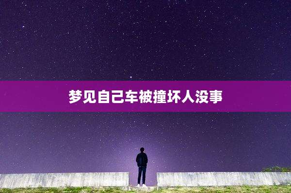 梦见自己车被撞坏人没事