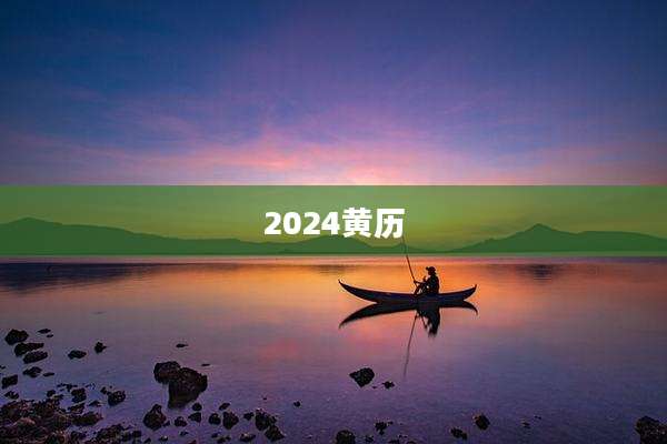 2024黄历