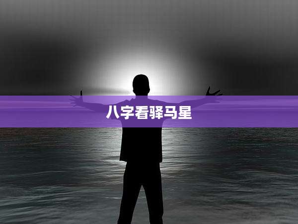 八字看驿马星