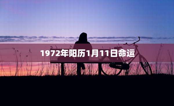 1972年阳历1月11日命运