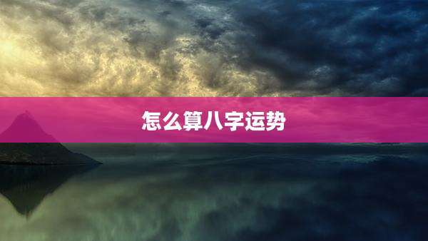 怎么算八字运势