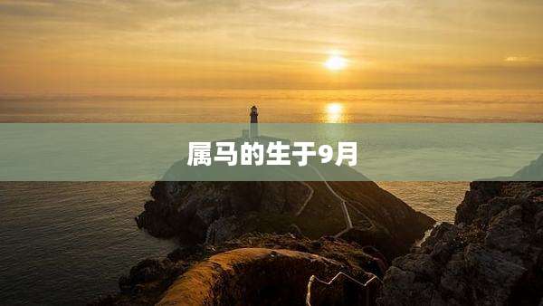 属马的生于9月