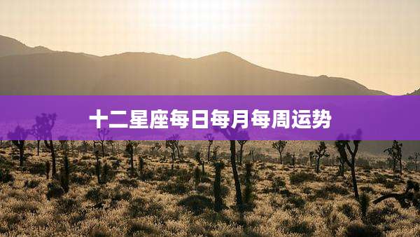 十二星座每日每月每周运势