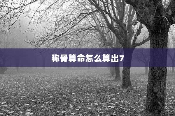 称骨算命怎么算出7