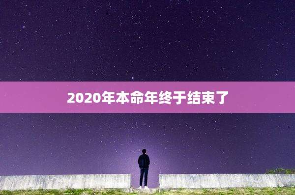 2020年本命年终于结束了