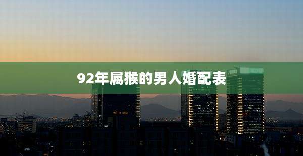 92年属猴的男人婚配表