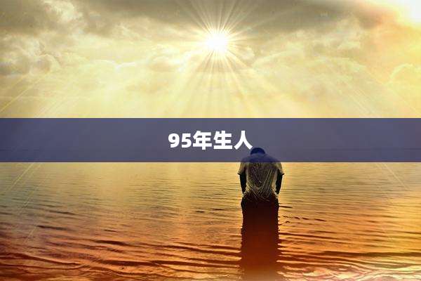 95年生人