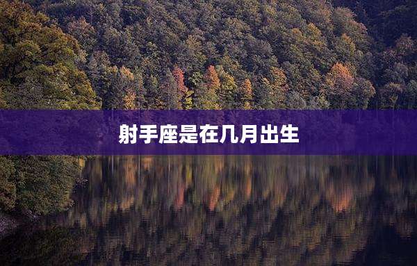 射手座是在几月出生