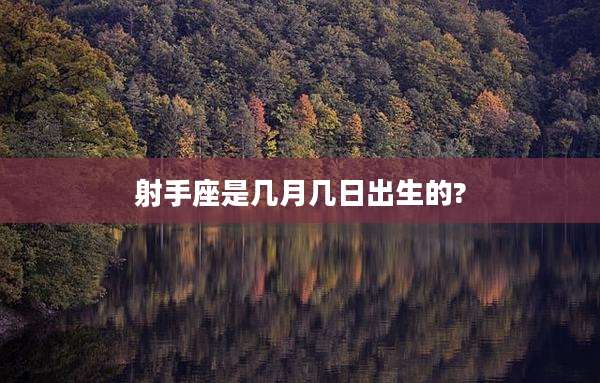 射手座是几月几日出生的?