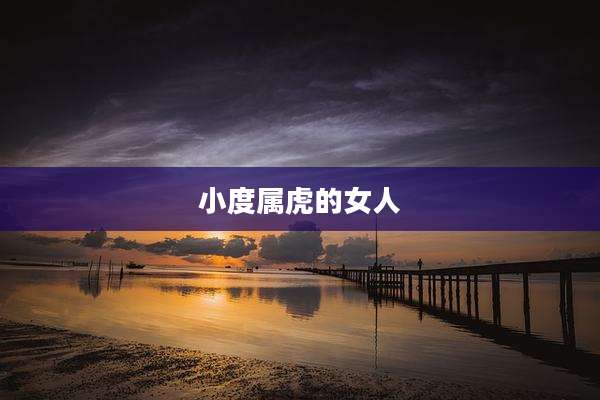 小度属虎的女人