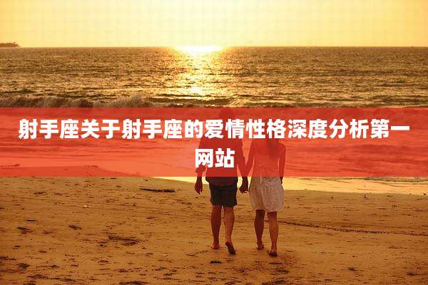 射手座关于射手座的爱情性格深度分析第一网站