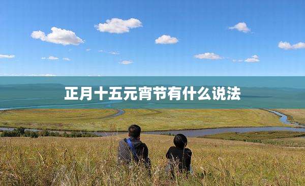 正月十五元宵节有什么说法