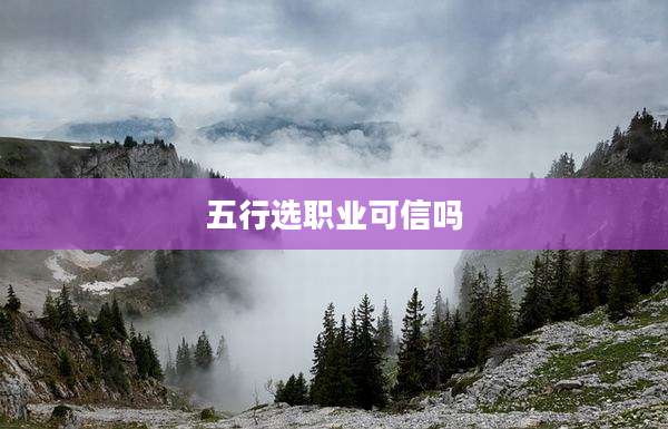 五行选职业可信吗