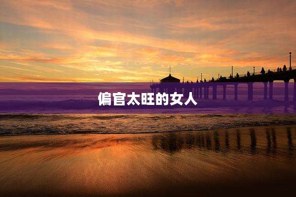 偏官太旺的女人