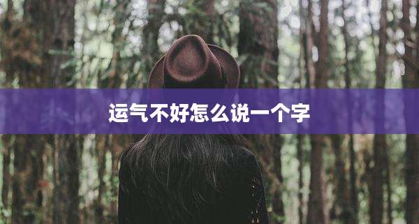 运气不好怎么说一个字