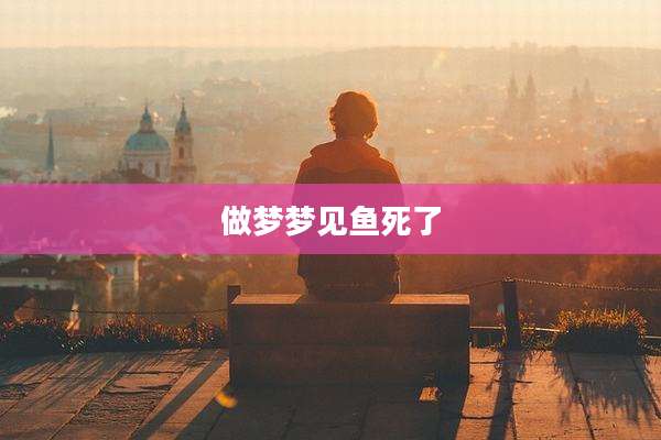 做梦梦见鱼死了