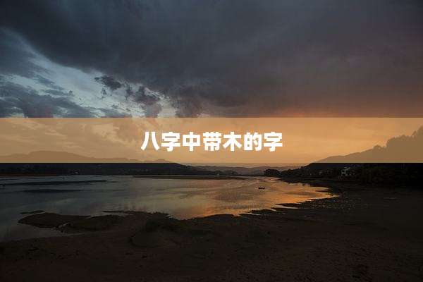 八字中带木的字