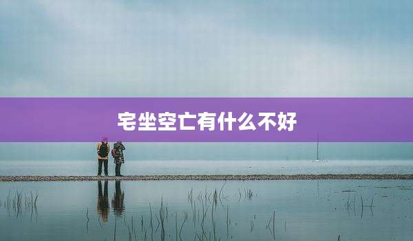 宅坐空亡有什么不好