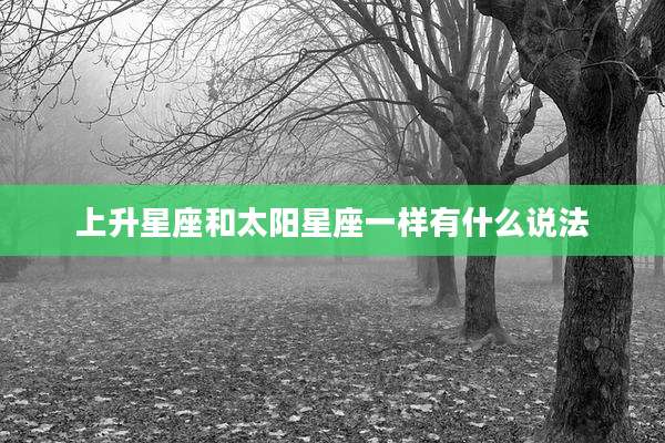 上升星座和太阳星座一样有什么说法