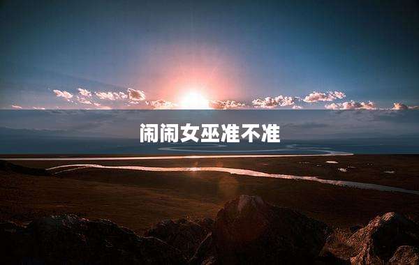 闹闹女巫准不准