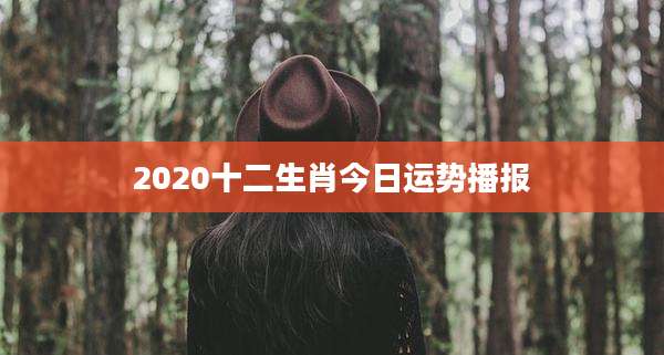 2020十二生肖今日运势播报