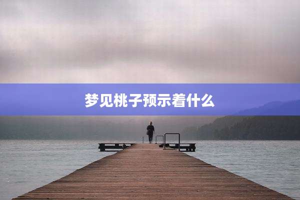 梦见桃子预示着什么