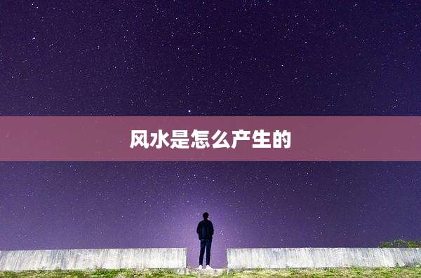 风水是怎么产生的