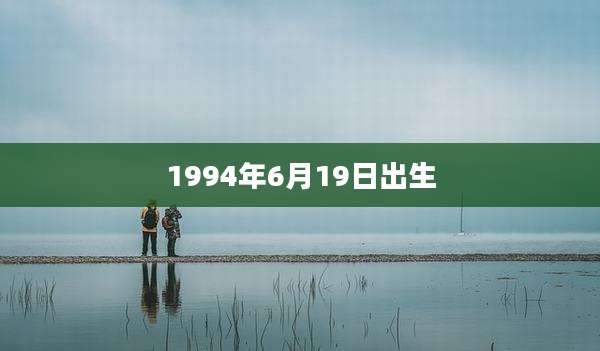 1994年6月19日出生