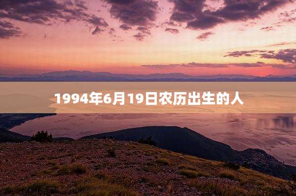 1994年6月19日农历出生的人