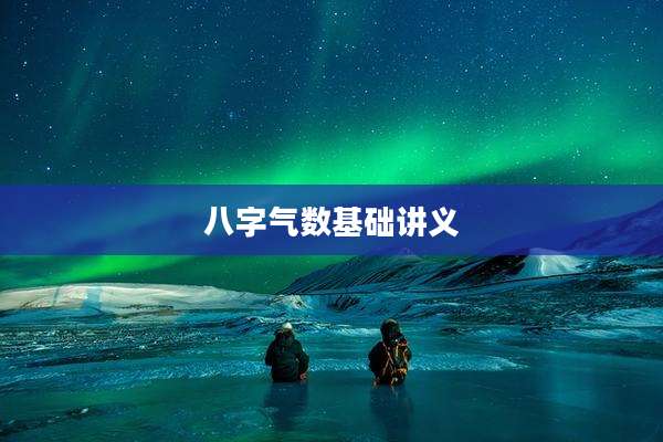 八字气数基础讲义