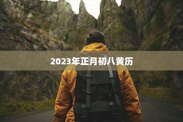 2023年正月初八黄历
